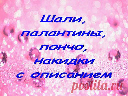 Танюшка Ширшова(Лопатинская) ❀❀❀ добавила фотографию в альбом Шали, палантины, пончо, накидки...