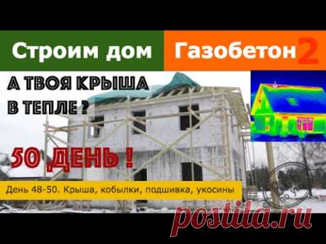 Строим дом из газобетона 2. День 48-50. Крыша, укосины, кобылки, утепление. Все по уму