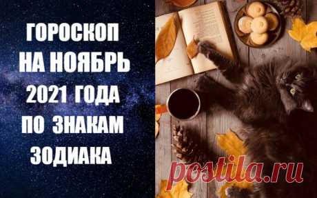ГОРОСКОП НА НОЯБРЬ 2021 ГОДА ПО ЗНАКАМ ЗОДИАКА. Наступает время очень яркого самопроявления, возможности показать, проявить себя во всех сферах жизни. В ноябре важной становится тема взаимоотношений, особенно в коллективе. Лидеры смогут успешно управлять подчиненными, они будут чувствовать помощь и поддержку окружения. ЧИТАТЬ ДАЛЬШЕ -