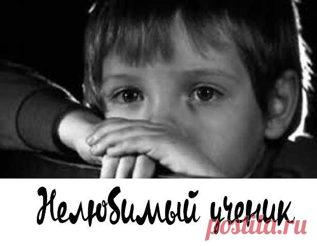 Она стояла перед классом
Всех поприветствовала сразу
Взглядом окинула детей
Весь класс был очарован ей.

Учитель речь произнесла
Что рада видеть всех она
Что одинаково всех любит
Любимчиков иметь не будет.

Ее слова неправдой были
Был в классе тот, что не любила.
В грязной одежде тихий мальчик
Сидел за партой, в комок сжавшись.

Он плохо пах, был нелюдим
Сидел за партою один.
Никто с ним в классе не дружил
Весь класс шестой, о нем забыл.

Однажды завуч этой школы
Просила д...