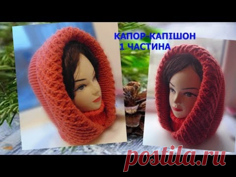 1 частина.Капор-капішон, в’язаний суцільно з комірцем.