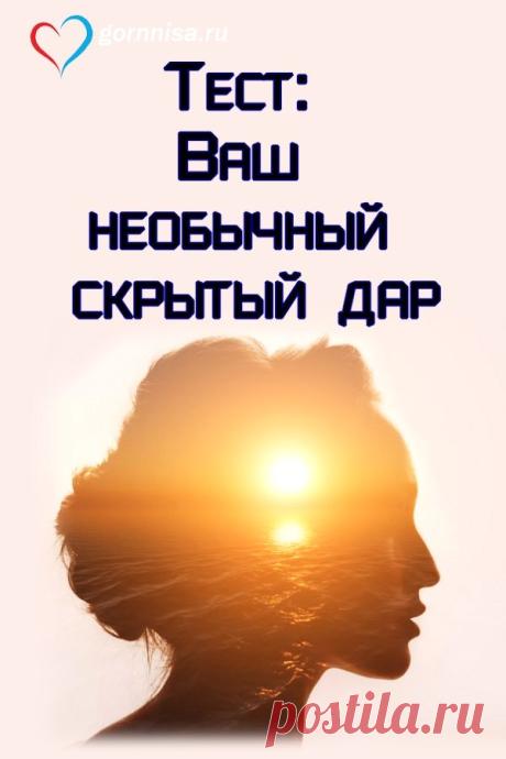 Тест: Ваш необычный скрытый дар | ГОРНИЦА | Тесты
