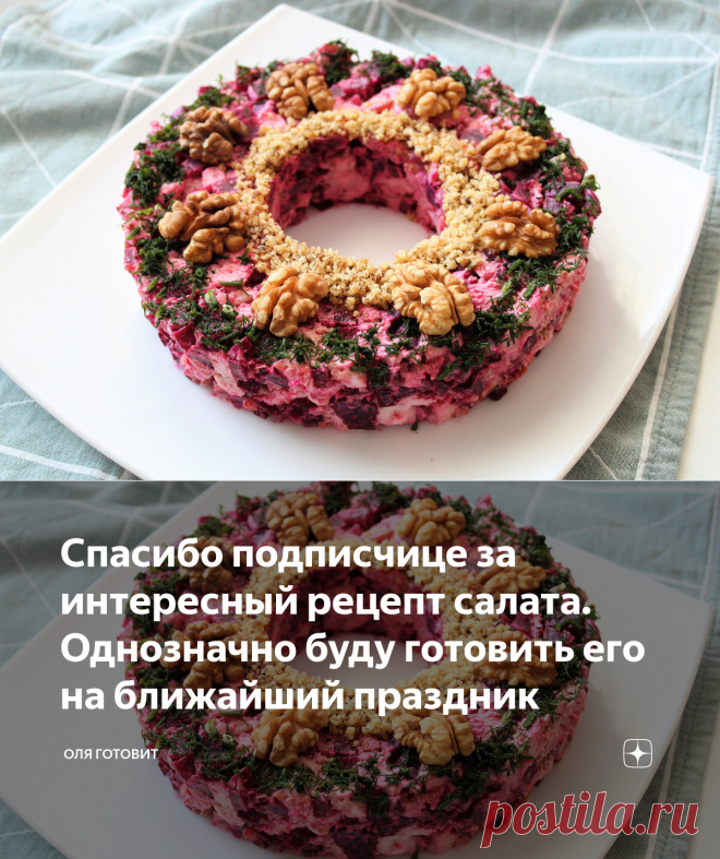 Спасибо подписчице за интересный рецепт салата. Однозначно буду готовить его на ближайший праздник | ОЛЯ ГОТОВИТ | Яндекс Дзен