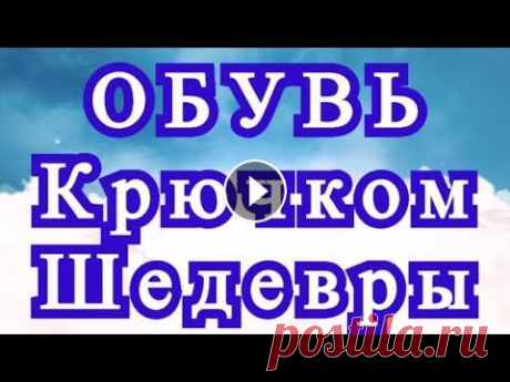 Потрясающая обувь, связанная крючком - подборка шедевров Подборка красивой обуви, связанной крючком от разных Мастеров из Интернета для Ваших идей и вдохновения. Обувь из вязаного квадрата Мастер-класс:...