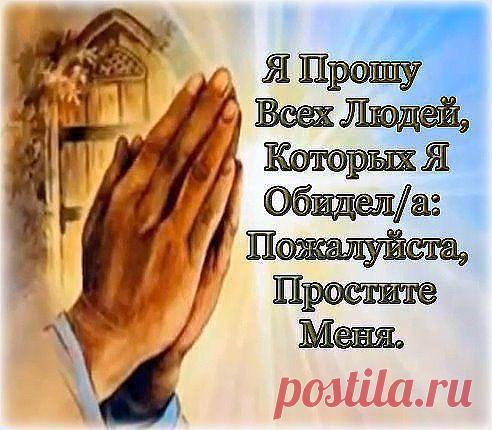 Я очень прошу.Простите меня.
Позитив!
Простите...