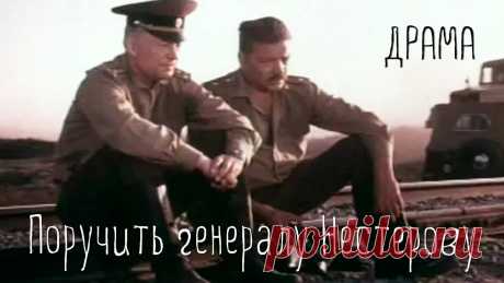 Поручить генералу Нестерову… (1984) Фильм Бориса Галкина. В ролях Владимир Седов. Драма ★ ПОДПИСЫВАЙТЕСЬ на канал и смотрите более 1000 фильмов: https://www.youtube.com/channel/UC7-_uJKpRJXmsxD2B0idDqgПо приказу генерала Сытько на развернувшемся...