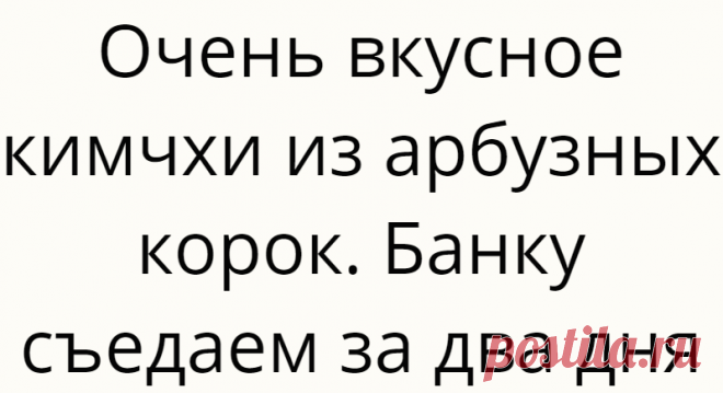 Очень вкусное кимчхи из арбузных корок. Банку съедаем за два дня
Привет! В конце лета — начале осени у нас на Юге настоящий арбузный рай. “Полосатую ягоду” продают повсюду, цены заманчивые. Ну как, в такую жару, удержаться и не купить? Просто объедаемся арбузами в последнее время, а корочки выбрасывать жаба хозяйственность не позволяет. Раньше отходы шли на варенье, да цукаты. А этим летом я опробовала рецепт […]
Читай дальше на сайте. Жми подробнее ➡