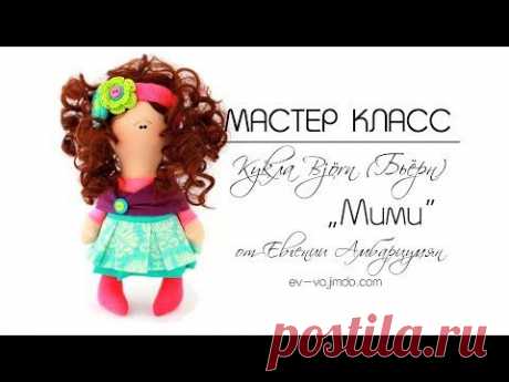 Видео мастер-класс Кукла Бьёрн &quot;Мими&quot;