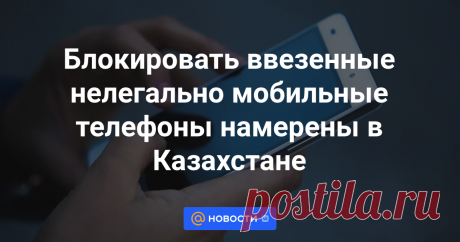В Казахстане предлагается создать белый, серый и чёрный списки мобильных телефонов. Вносить телефоны в эти списки будут по принципу того, есть ли у ввезённых в РК устройств проблемы с индивидуальными IMEI-кодами, передает корреспондент агентства...