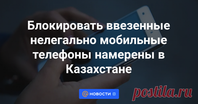 В Казахстане предлагается создать белый, серый и чёрный списки мобильных телефонов. Вносить телефоны в эти списки будут по принципу того, есть ли у ввезённых в РК устройств проблемы с индивидуальными IMEI-кодами, передает корреспондент агентства...