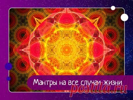 Мантры на все случаи жизни Мантра - это специальная словесная формула, повторение которой вызывает тот или иной результат, изменяя нашу реальность.С помощью мантр можно, например, успокоиться, очистить сознание, улучшить здоровье, развить некоторые способности, изменить те или иные сферы своей жизни и даже...