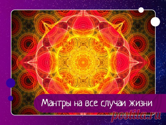 Мантры на все случаи жизни Мантра - это специальная словесная формула, повторение которой вызывает тот или иной результат, изменяя нашу реальность.С помощью мантр можно, например, успокоиться, очистить сознание, улучшить здоровье, развить некоторые способности, изменить те или иные сферы своей жизни и даже...