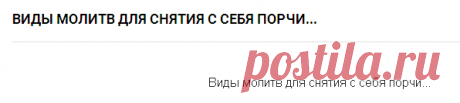 Виды молитв для снятия с себя порчи...