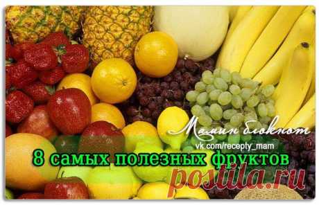 Мамин блокнот рецептов ✔ Рецепты детям и мамам.  8 самых полезных фруктов
