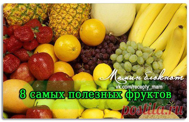 Мамин блокнот рецептов ✔ Рецепты детям и мамам.  8 самых полезных фруктов
