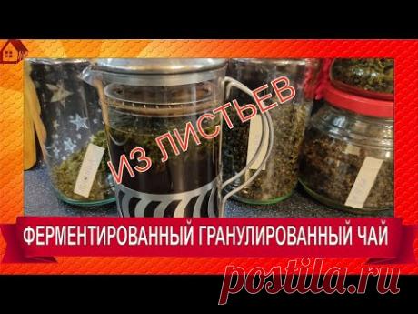ФЕРМЕНТИРОВАННЫЙ ГРАНУЛИРОВАННЫЙ ЧАЙ- САМЫЙ простой рецепт из листьев дома