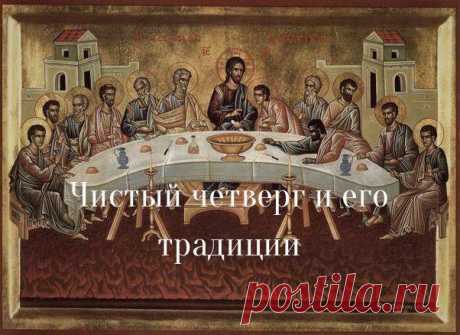 Четверговая соль: традиция Чистого четверга У православных христиан продолжается Страстная неделя, которая в 2018 году завершится в ночь на 8 апреля самым главным христианским праздником – Светлой пасхой Христовой. Особенно много традиций и примет связано с Великим четвергом – днем, когда христиане вспоминают Тайную вечерю и установление Иисусом Христом таинства причастия. В этот день наши предки обязательно вспоминали о «четверговой соли». Каждый член семьи должен взять по горсточке соли и…