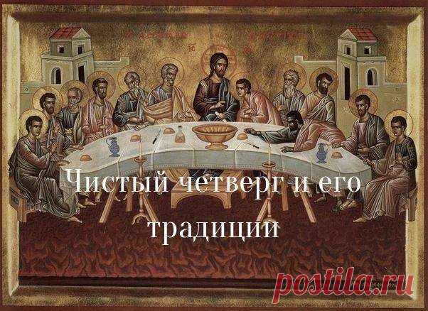 Четверговая соль: традиция Чистого четверга У православных христиан продолжается Страстная неделя, которая в 2018 году завершится в ночь на 8 апреля самым главным христианским праздником – Светлой пасхой Христовой. Особенно много традиций и примет связано с Великим четвергом – днем, когда христиане вспоминают Тайную вечерю и установление Иисусом Христом таинства причастия. В этот день наши предки обязательно вспоминали о «четверговой соли». Каждый член семьи должен взять по горсточке соли и…