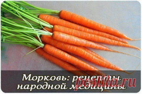 Морковь: польза, рецепты народной медицины 
 
О том, что морковь полезна, знают все. В нашей стране это один из самых распространенных и популярных овощей. Однако морковь — это не только полезный овощ, это еще и замечательное лекарство от многих недугов. 
 
В этой статье мы расскажем о рецептах народной медицины с морковью. 
 
Морковь содержит множество полезных веществ, среди которых углеводы, белки, витамины В, В2, С, Е, К и РР, минеральные вещества, такие как фтор, медь, фосфор, железо, калий