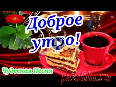 С Добрым Утром!Самое Красивое Пожелание Доброго Весеннего Утра! В Видео открытке звучит красивая музыка Сергей Чекалин сылка на канал Сергея Чекалина: Здравствуйте меня зовут Ира, я очень рада приветствовать вас на...