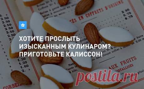 www.TopAuthor.ru Да, да, да, именно калиссон! Потому что калиссон – это блюдо аристократов. Это французское лакомство пришло к нам из&hellip;