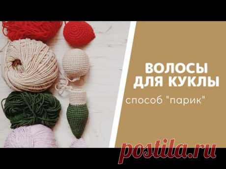 Парик для куклы. Как я делаю волосы для вязаной куклы Амигуруми