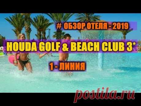 HOUDA GOLF &amp; BEACH CLUB 3* концепция &quot;Тунис 2019&quot;... - YouTube