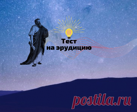 Тест на эрудицию: разноплановые вопросы, которые под силу лишь хорошо начитанным и образованным | Science & интеллект | Яндекс Дзен