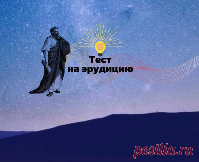 Тест на эрудицию: разноплановые вопросы, которые под силу лишь хорошо начитанным и образованным | Science & интеллект | Яндекс Дзен