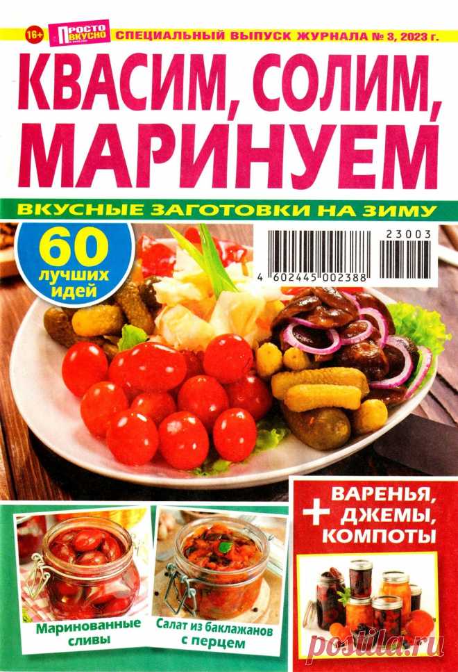 Просто вкусно и полезно! Спецвыпуск №3 2023.