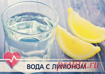 ЗАЧЕМ ПИТЬ УТРОМ ВОДУ С ЛИМОНОМ?