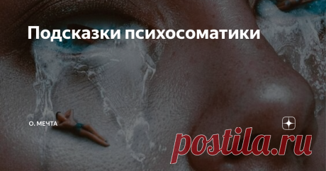 Подсказки психосоматики У человека с грустным лицом явно невеселые мысли. В этом отношении интересны лица стариков. Они - прямое отражение их образа мыслей на протяжении всей их жизни. А как вы будете выглядеть, когда постареете?
Ниже представлен полный список метафизического диагноза и ментальных причин многих болезней. Это верно приблизительно на 90-95%.:
Голова представляет нас самих.
Это то, что мы показываем миру.