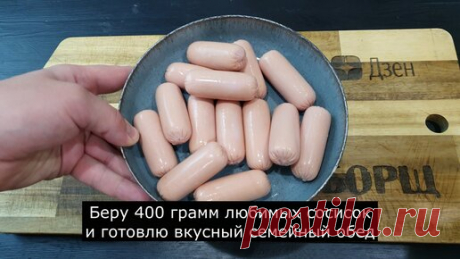 Борщ | Беру 400 грамм любимых сосисок и готовлю вкусный семейный обед