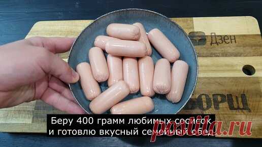 Борщ | Беру 400 грамм любимых сосисок и готовлю вкусный семейный обед