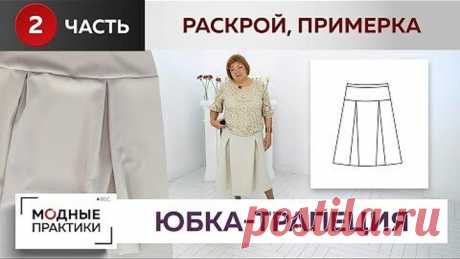 Надоели юбки-карандаши. Веселая юбка-трапеция с кокеткой и встречными складками. Раскрой, примерка.