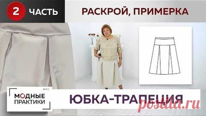 Надоели юбки-карандаши. Веселая юбка-трапеция с кокеткой и встречными складками. Раскрой, примерка.