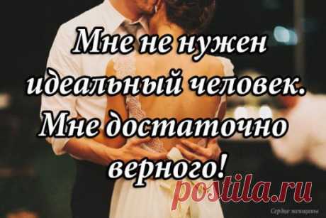 Верность дорого стоит. Поэтому многие предпочитают дешевую измену...