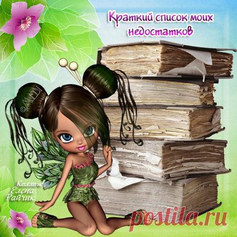 Краткий перечень моих недостатков.