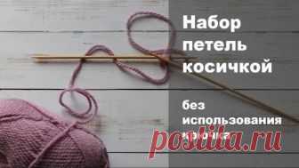 Набор петель косичкой без использования крючка