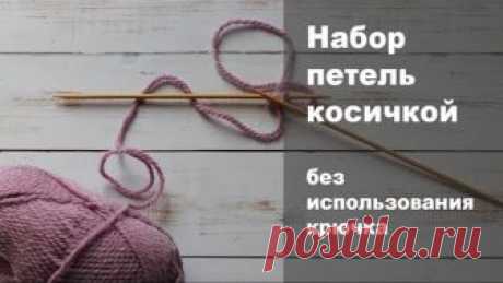 Набор петель косичкой без использования крючка