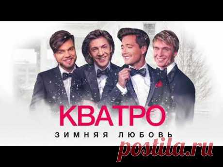 Кватро - Зимняя любовь (альбом "Русская зима")