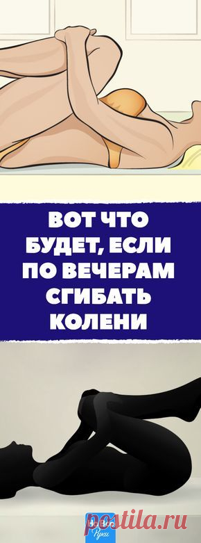 Вот что будет, если каждый вечер перед сном сгибать колени. #йога #yoga #здоровье #зож #бессонница #сон #советы