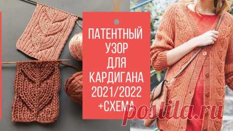 🍁УЗОР ДЛЯ КАРДИГАНА (+ схема) 2021/2022🍁Beautiful Knitting Stitch Pattern for Cardigan 2021/2022 🍁 Друзья, приветствую на канале "КАК ВЯЗАТЬ"!В этом видео вяжем с ВАМИ очень красивый патентный узор спицами, который отлично подойдет для вязания кардиганов, ...