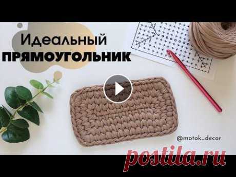 Идеальный прямоугольник, схема, без лишний отверстий В этом видео вы узнаете как связать ровный и идеальный прямоугольник, как делать бесшовное соединение рядов, освоите узор галочки в раскол. Прямоуголь...
