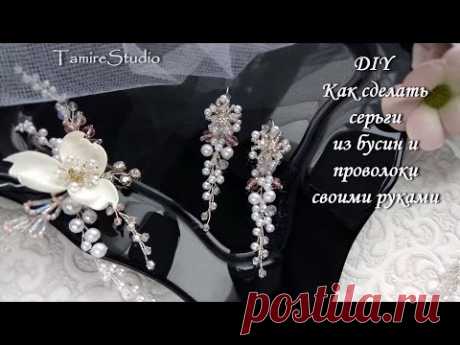 ✨СВАДЕБНЫЕ СЕРЬГИ УКРАШЕНИЯ ИЗ ЮВЕЛИРНОЙ ПРОВОЛОКИ, БУСИН И БИСЕРА СВОИМИ РУКАМИ✨TamireStudio✨ - YouTube