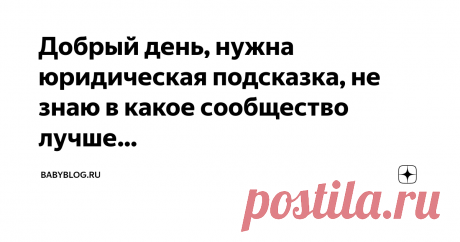 Babyblog.ru Добрый день, нужна юридическая подсказка, не знаю в какое сообщество лучше написать, поэтому постучусь сюда, вы мамы знающие и опытные. Ситуация следующая, у соседей сверху пожизненная беда с канализацией...у них постоянно что то течет, то стиралка, то унитаз, то все сразу... Квартира сдаётся, нет квартирантов - все сухо, есть и пошло поехало. На днях у нас появилась новая соседка снизу: к ней…