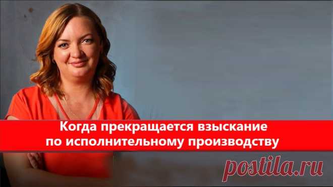 Когда прекращается взыскание по исполнительному производству | Евгения Громова | Банкротство и Финансы | Дзен