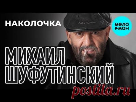 Михаил Шуфутинский - Наколочка (Альбом 2002)