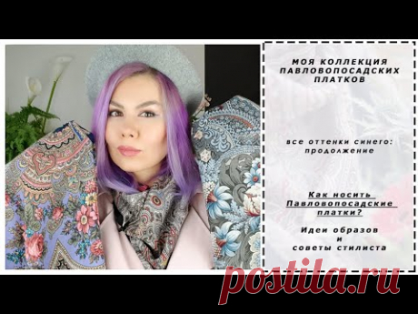 Павловопосадские шали. Моя коллекция. Все оттенки синего: продолжение. Как носить платки стильно?