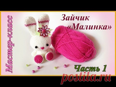 Зайчик &quot;Малинка&quot;. Часть1. Мастер-класс./Bunny &quot;Berry&quot;. Part 1. Master-class. - YouTube